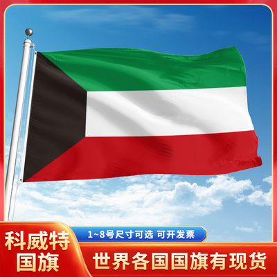 科威特国旗12345678号户外旗手摇旗串旗办公桌旗室内会议签约旗外国旗万国旗小旗帜广场装饰吊旗落地旗