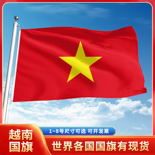 越南国旗12345号户外世界各国