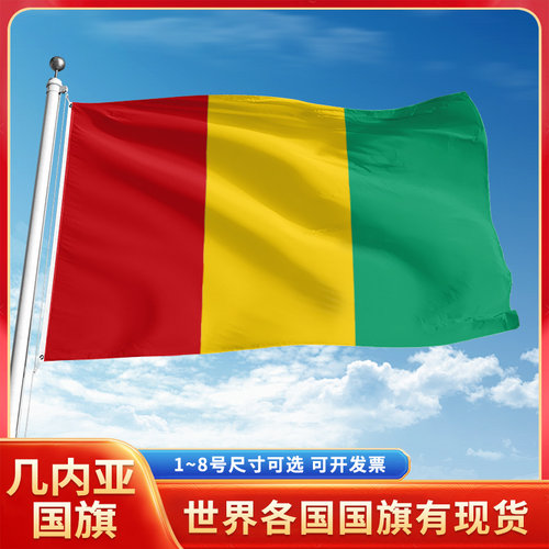 几内亚国旗12345号户外世界