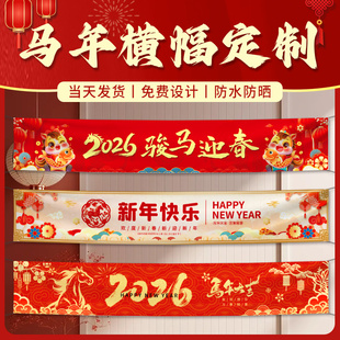 2026新年年会彩色横幅定制定做场景氛围布置条幅马年春节过年装饰品挂布商场店铺团建企业晚会答谢场景布置