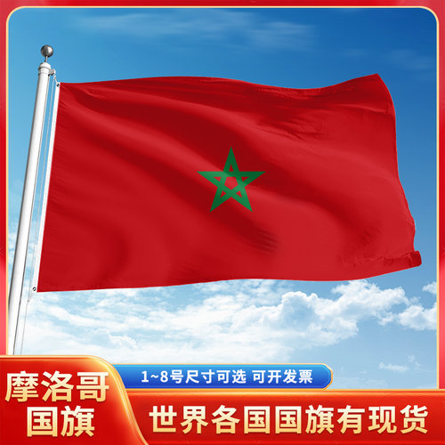 摩洛哥国旗12345号户外世界各国