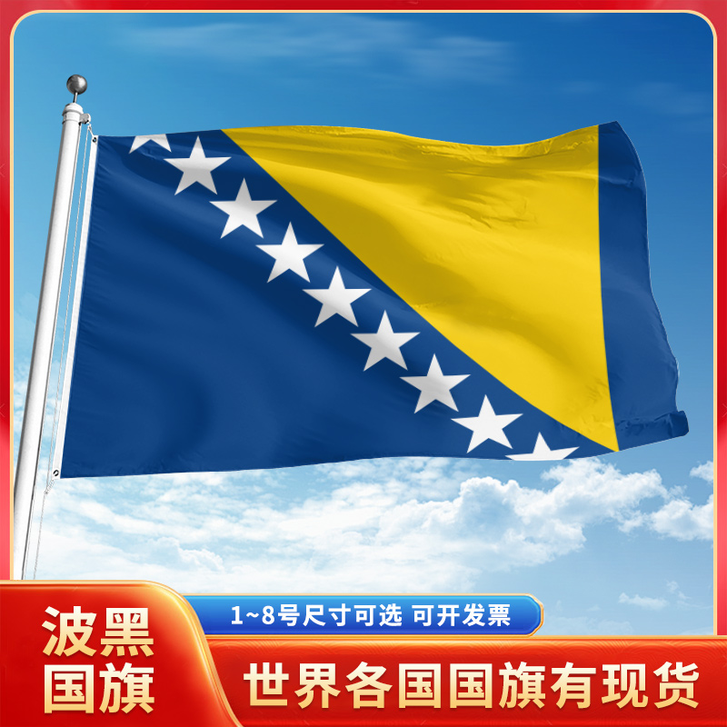 波黑国旗12345678号户外旗手摇旗串旗办公桌旗室内会议签约旗
