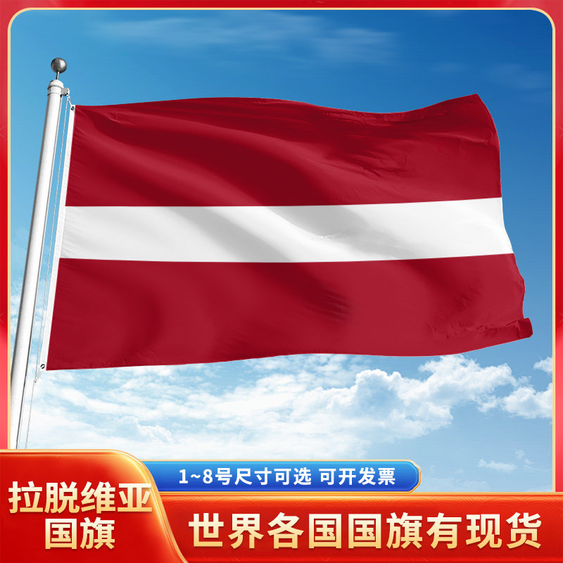 拉脱维亚国旗12345678号户外旗手摇旗串旗办公桌旗室内会议签