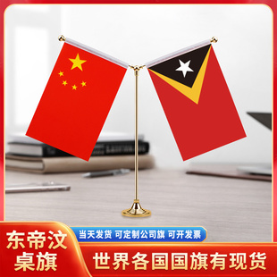 中国东帝汶国旗摆件谈判签字签约旗双杆Y型金色会议室办公桌旗杆台旗装饰办公室桌面摆件小红旗摆件旗架旗座