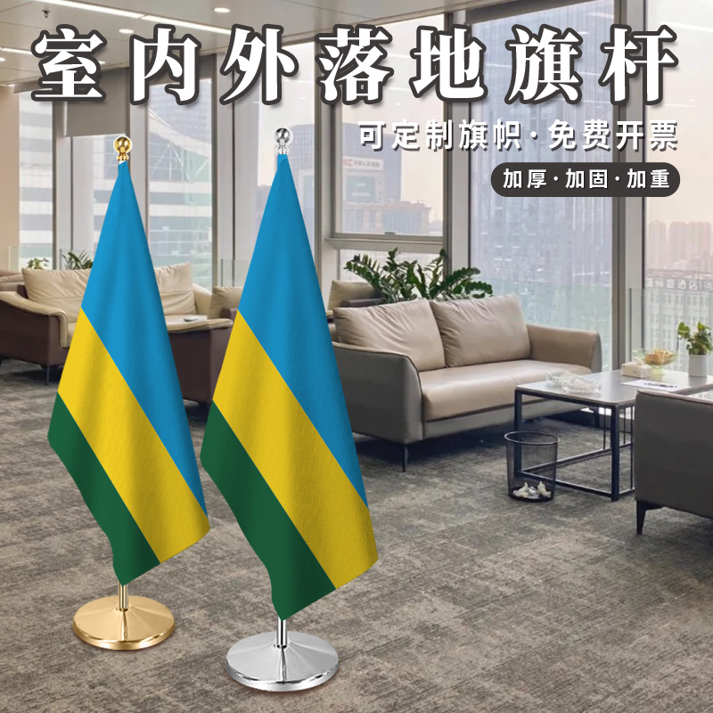 卢旺达国旗室内落地旗杆办公室