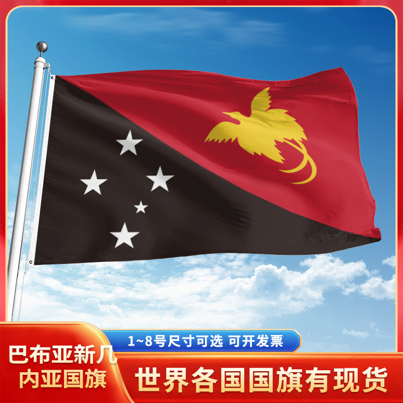 巴布亚新几内亚12345678号户外旗手摇旗串旗办公桌旗室内会议