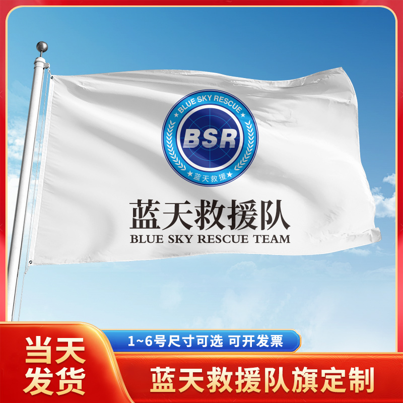 蓝天救援队旗定制红十字会会旗