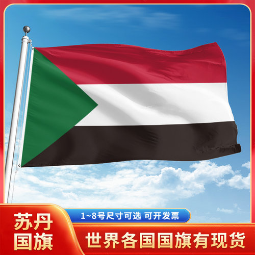 苏丹国旗12345号户外世界各国