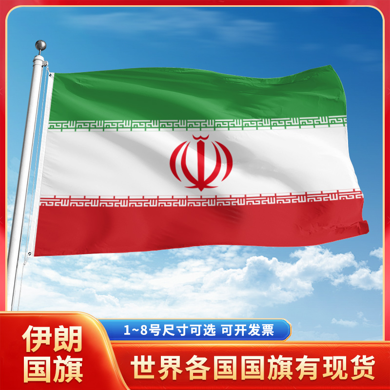 伊朗国旗12345号户外世界各国旗帜万国旗手摇旗串旗定制办公桌旗