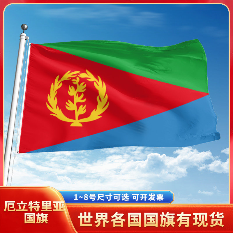 厄立特里亚国旗12345678号户外旗手摇旗串旗办公桌旗室内会议