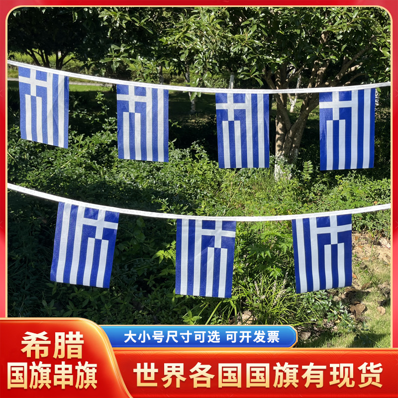 希腊国旗串旗办公室装饰活动布置万国旗餐厅台球酒吧拉旗三角旗外国旗小彩旗可定制世界各国国旗挂旗吊旗