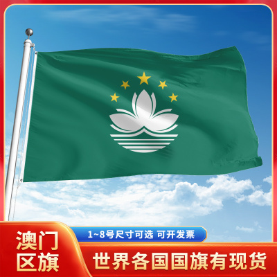 中国澳门区旗12345678号户外旗手摇旗串旗办公桌旗室内会议签约旗交换旗万国旗小旗帜广场装饰吊旗落地旗