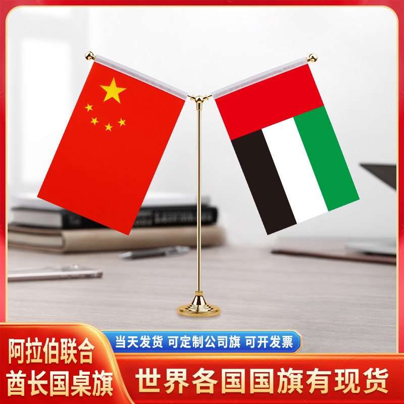 中国阿联酋国旗摆件谈判签字签约