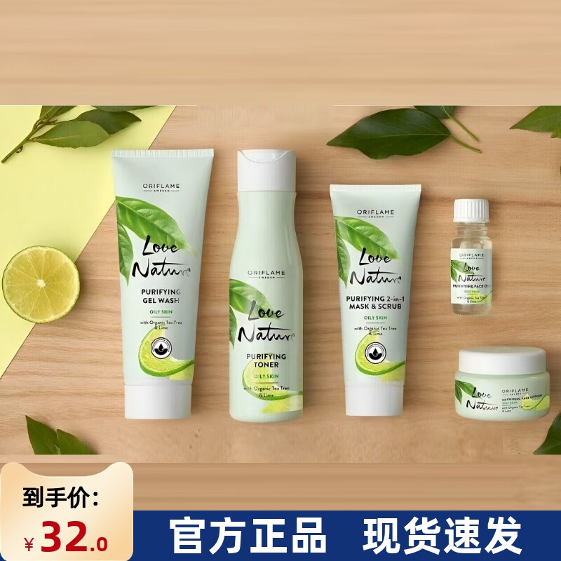 进口欧瑞莲护肤品自然挚爱茶树套装控油保湿补水收缩毛孔