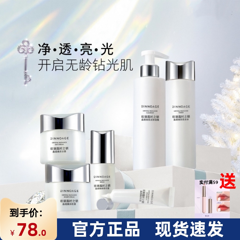 国产进口欧瑞莲护肤品孕妇时之钥晶透焕采套装美白淡斑改善暗沉