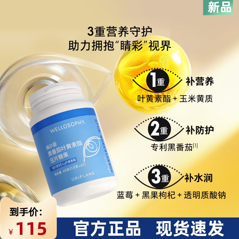 国产欧瑞莲瑞尔姿黑番茄叶黄素酯压片糖果60粒