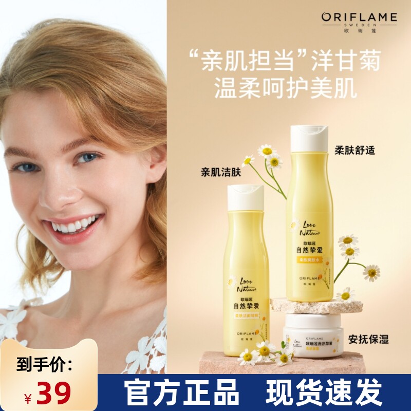 国产欧瑞莲自然挚爱洋甘菊套装温和清洁补水保湿收缩毛孔
