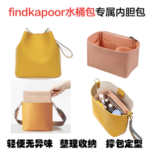 适用于FindKapoor水桶包专用毛毡内胆包撑韩国FK女内衬收纳袋超轻