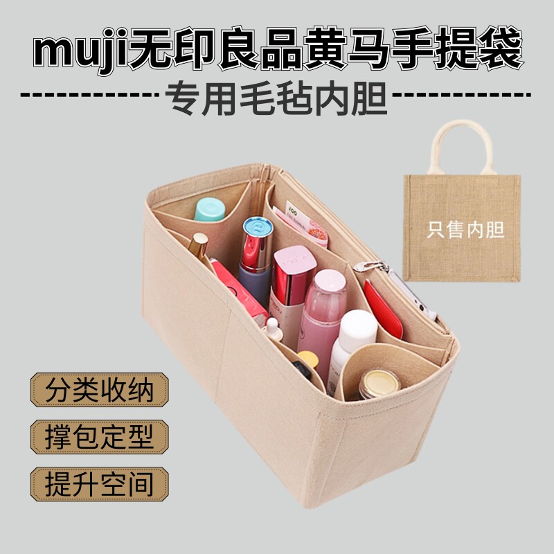 无印良品黄麻手袋专用毛毡内胆包