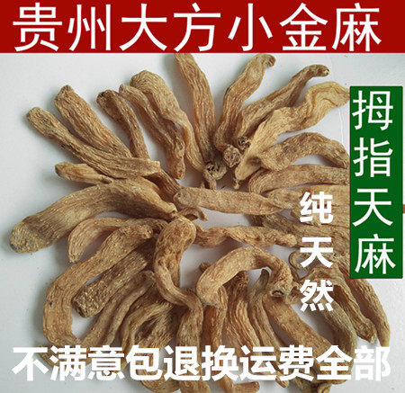 深山贵州小天麻 纯天然贵州小金麻 高海拔深山采挖 拇指麻250克