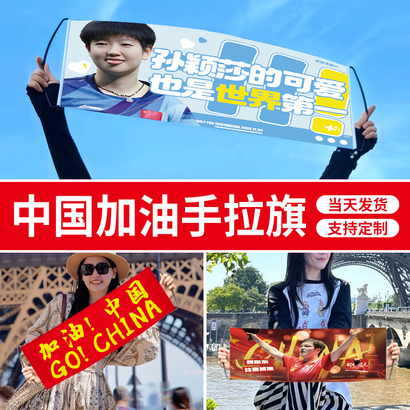 中国加油手拉旗定制中国队加油必胜手持横幅樊振东孙颖莎王楚钦粉丝应援彩色旗帜子拉条见助威后援团条幅定做