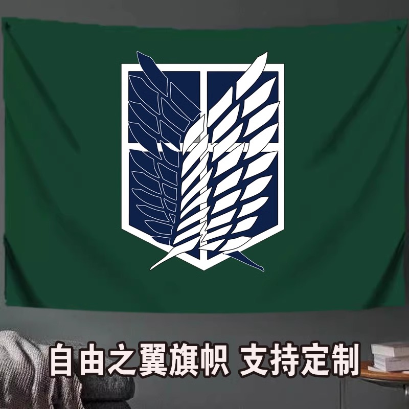 自由之翼旗帜进击的巨人旗帜定制艾伦调查团海贼小旗海报调查兵团挂布旗帜定做班旗定制 旗子定做动漫挂画