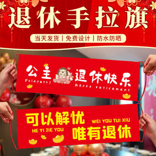 退休手拉旗定制庆祝老师欢迎回家手幅定做光荣退伍彩色拉拉旗同事离职战友聚会生日结婚小横幅户外横幅条幅