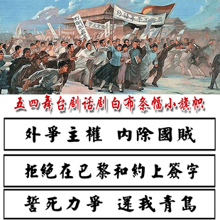 五四运动条幅白布黑字横幅舞台剧学生表演道具爱国话剧54标语定制旗帜小竖旗子刀旗彩旗定制