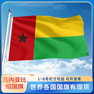 几内亚比绍国旗12345678号户外旗手摇旗串旗办公桌旗室内会议签约旗外国旗万国旗小旗帜广场装饰吊旗落地旗