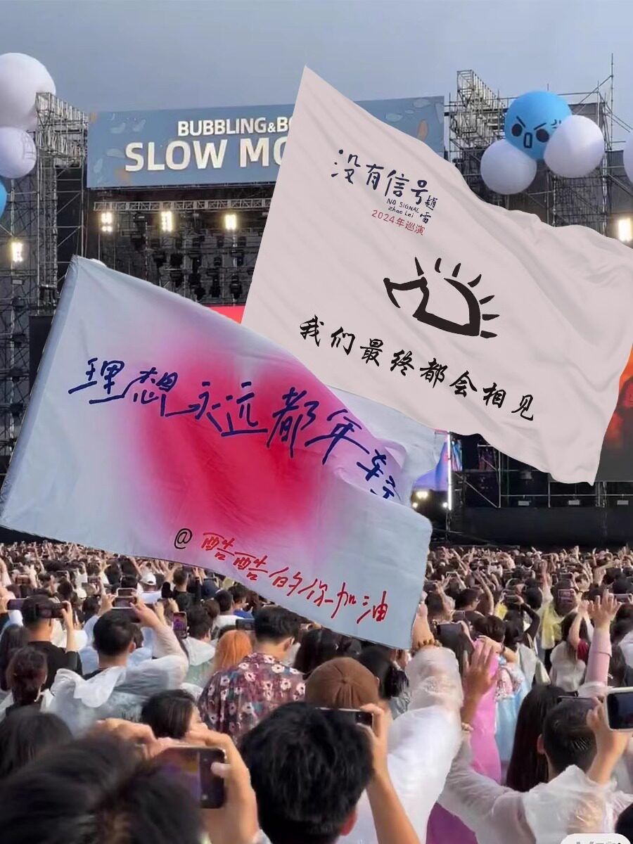 赵雷旗帜定制没有信号音乐节演唱会周边旗子刺猬理想永远都年轻摇滚