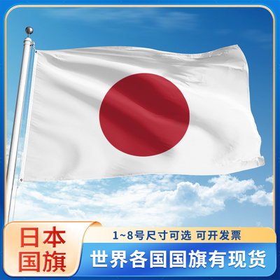 日本国旗世界各国旗帜定制户外