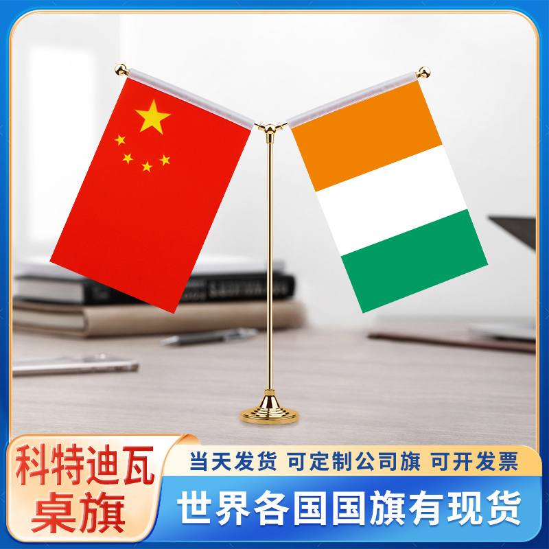 中国科特迪瓦国旗摆件谈判签字