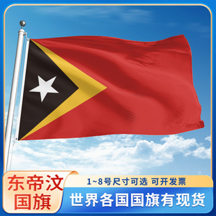 东帝汶国旗12345678号户外旗手摇旗串旗办公桌旗室内会议签约旗外国旗万国旗小旗帜广场装饰吊旗落地旗