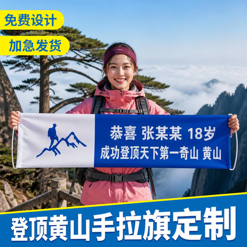 登山手拉旗定制登顶成功黄山横幅