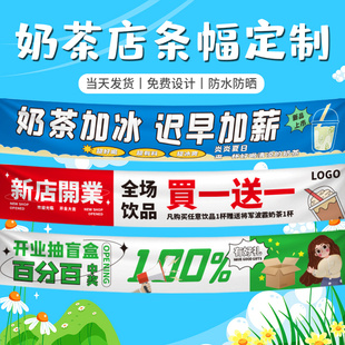 奶茶店横幅定制试营业咖啡饮品新店开业促销活动宣传拉条挂布旗帜布吊旗定做饮料旗子水果茶新品广告彩色条幅