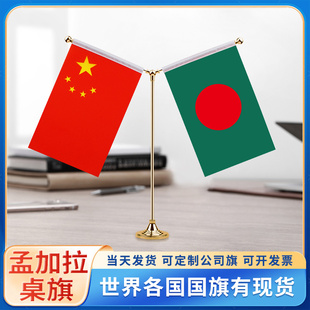 中国孟加拉国旗摆件谈判签字签约旗台旗装饰办公室桌面摆件小红旗摆件双杆Y型金色会议室办公桌旗杆旗架旗座