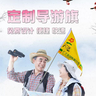 导游旗定制 旅游旗旅行社旅行团旗子旗帜挂件创意个性卡通领队旗带团神器导游伸缩旗杆带旗定制带小旗子三角