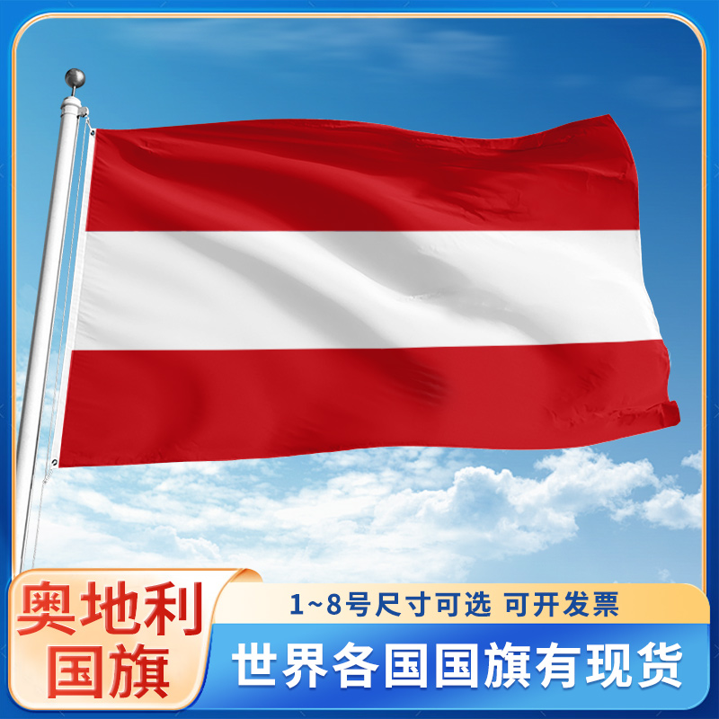 奥地利国旗12345678号户外旗手摇旗串旗办公桌旗室内会议签约