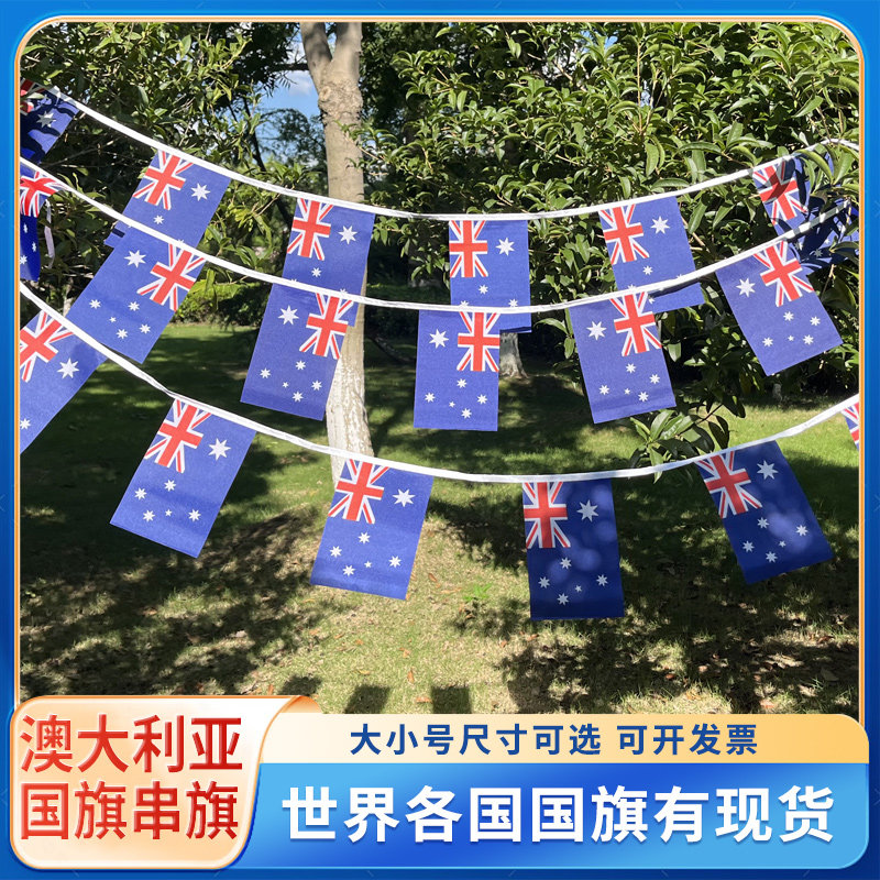 澳大利亚国旗串旗办公室装饰活动布置万国旗餐厅台球酒吧拉旗三角旗外国旗小彩旗可定制世界各国国旗挂旗吊旗