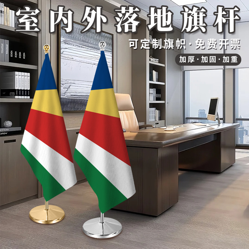 塞舌尔国旗室内落地旗杆2米2.6米