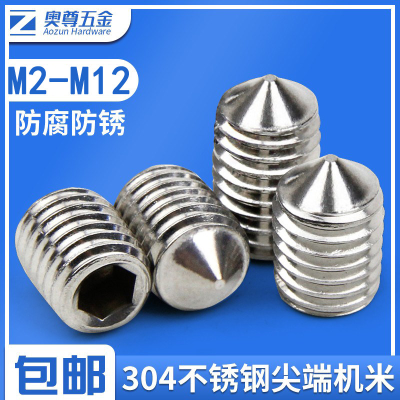 国标【m2-m12】304不锈钢尖端紧定螺钉机米螺丝银色内六角无头丝
