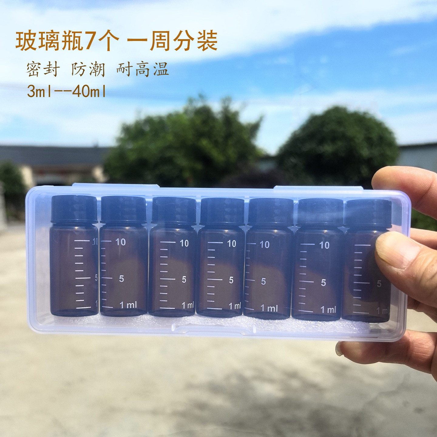 一周分装小药盒玻璃瓶7天一星期便携随身液体收纳防潮密封食品级