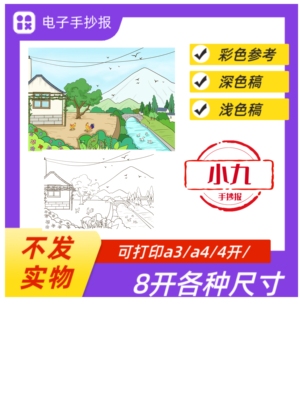 乡下人家人教版四年级语文我的家乡新农村风景绘画手抄报电子版a4