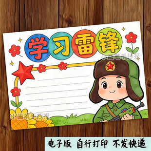 小学生学习雷锋手抄报模板学习好榜样弘扬雷锋精神小报电子版