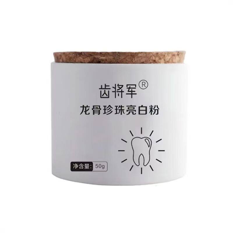 齿将军龙骨珍珠亮白粉牙粉代替牙膏50g