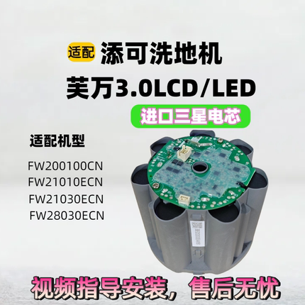 适配添可洗地机电池三代芙万3.0LCD/LED FW21010ECN booster pro