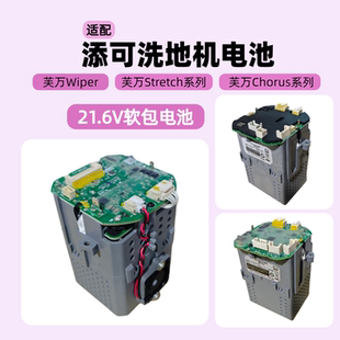 适配添可洗地机芙万Stertch S/Wiper/Chorus电池FW24050ECN主电机