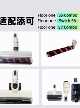 Tineco添可洗地机Floor one S5 Combo配件尘盒Swich S6电动地刷S7