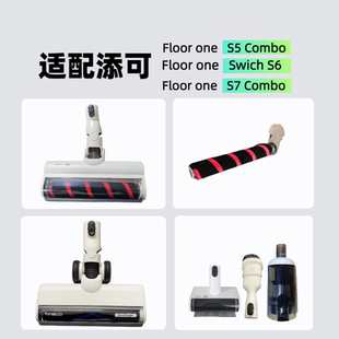 Tineco添可洗地机Floor one S5 Combo配件尘盒Swich S6电动地刷S7
