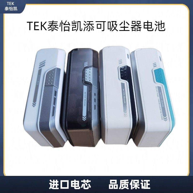 Tek泰怡凯添可无线吸尘器电池组配件锂离子电池A10 EA10 A11 S11
